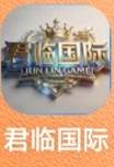 君临国际